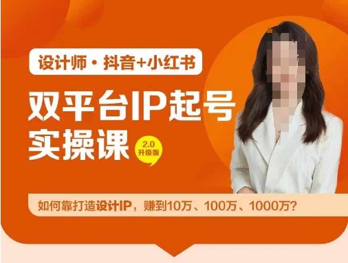 双平台IP起号实操营，教你如何靠打造设计IP，赚到10万、100万、1000万?-悟空聊项目