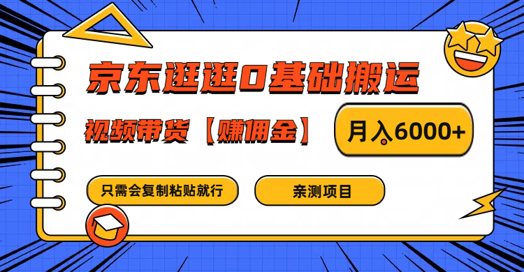 京东逛逛0基础搬运、视频带货赚佣金月入6000+ 只需要会复制粘贴就行-悟空聊项目