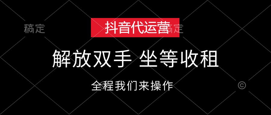 （12110期）抖音代运营，解放双手，坐等收租-悟空聊项目