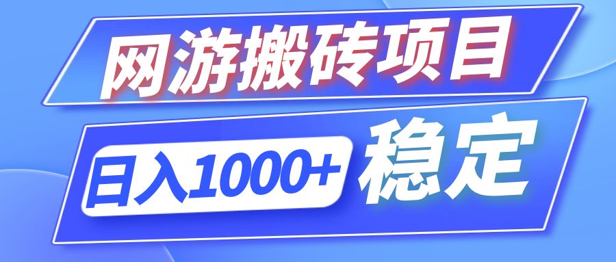 （12138期）全自动网游搬砖项目，日入1000+ 可多号操作-悟空聊项目