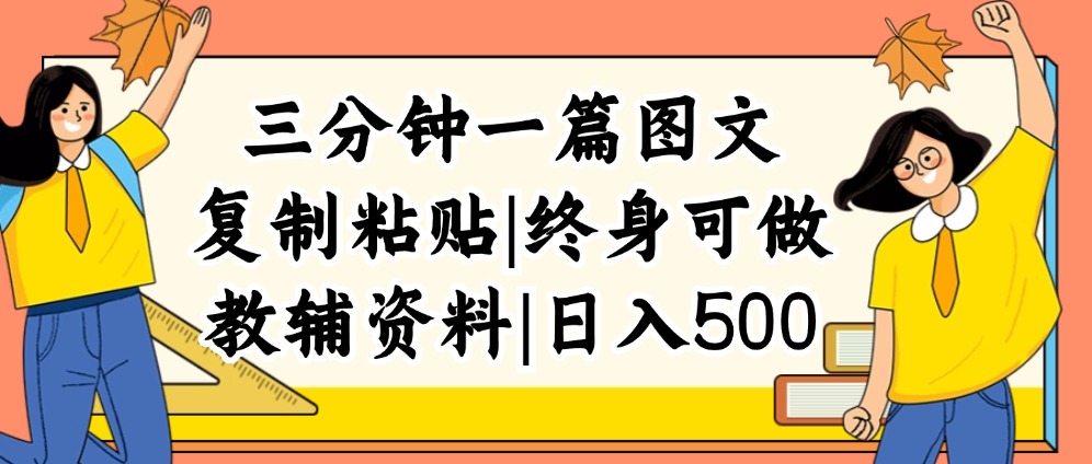 （12139期）三分钟一篇图文，复制粘贴，日入500+，普通人终生可做的虚拟资料赛道-悟空聊项目