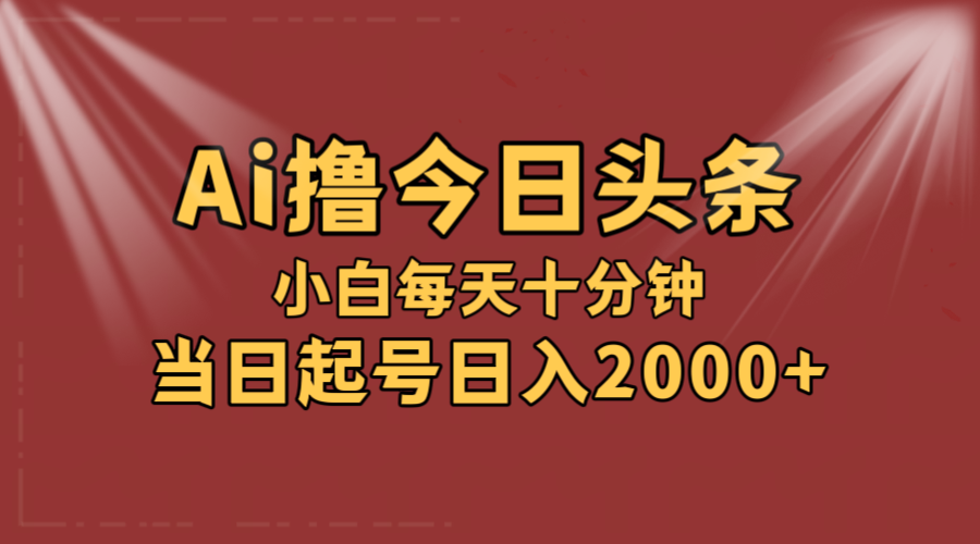 （12140期）AI撸爆款头条，当天起号，可矩阵，第二天见收益，小白无脑轻松日入2000+-悟空聊项目