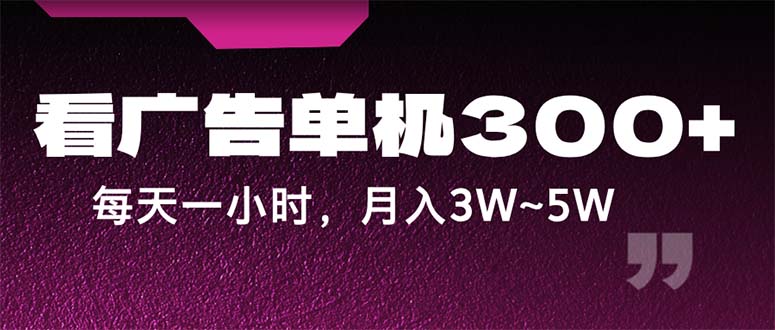 （12142期）蓝海项目，看广告单机300+，每天一个小时，月入3W~5W-悟空聊项目