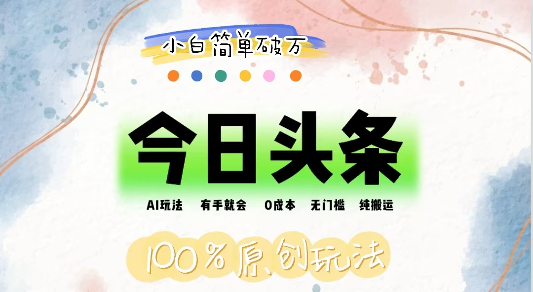 （12143期）AI头条，有手就会，0成本无门槛，纯搬运，小白单号简单破万-悟空聊项目