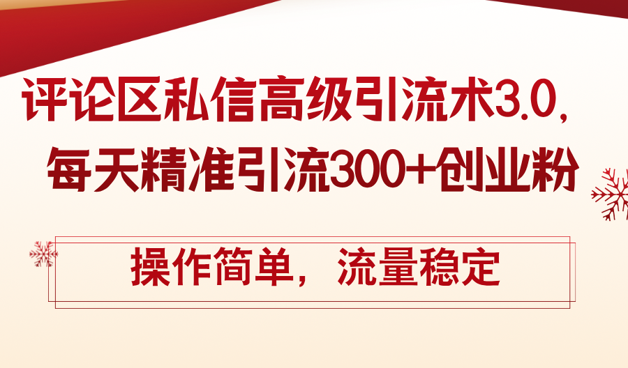 （12145期）评论区私信高级引流术3.0，每天精准引流300+创业粉，操作简单，流量稳定-悟空聊项目