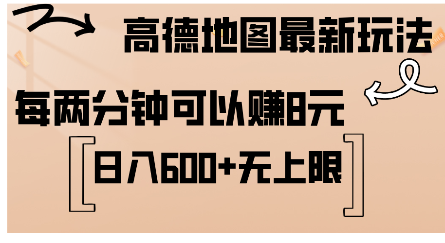 （12147期）高德地图最新玩法  通过简单的复制粘贴 每两分钟就可以赚8元  日入600+…-悟空聊项目