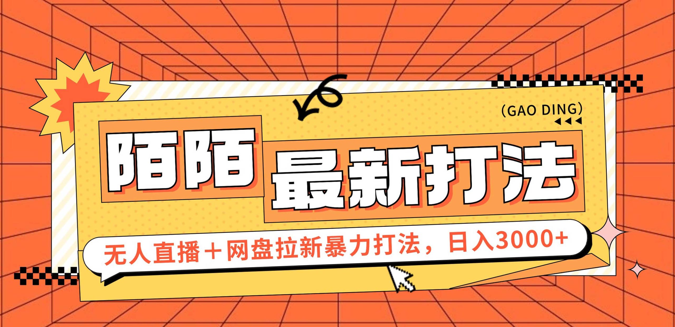 （12148期）日入3000+，陌陌最新无人直播＋网盘拉新打法，落地教程-悟空聊项目