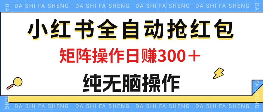 （12151期）最新小红书全自动抢红包，单号一天50＋  矩阵操作日入300＋，纯无脑操作-悟空聊项目