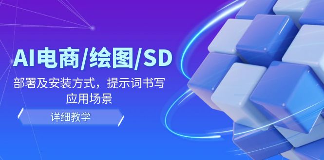 （12157期）AI-电商/绘图/SD/详细教程：部署与安装方式，提示词-书写，应用场景-悟空聊项目