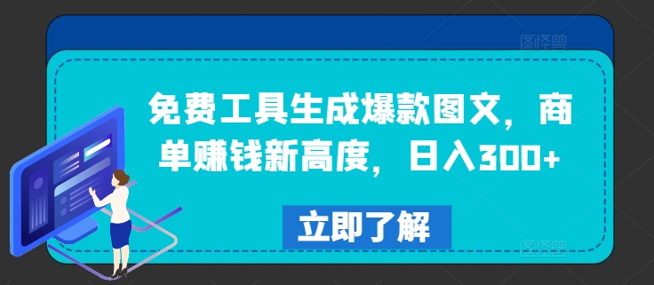 免费工具生成爆款图文，商单赚钱新高度，日入300+-悟空聊项目