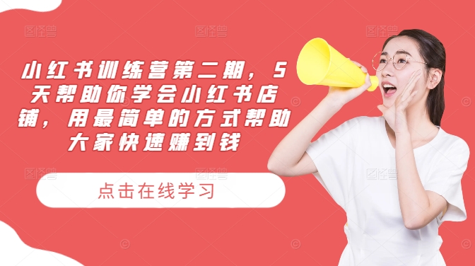 小红书训练营第二期，5天帮助你学会小红书店铺，用最简单的方式帮助大家快速赚到钱-悟空聊项目