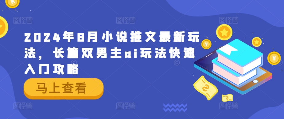 2024年8月小说推文最新玩法，长篇双男主ai玩法快速入门攻略-悟空聊项目
