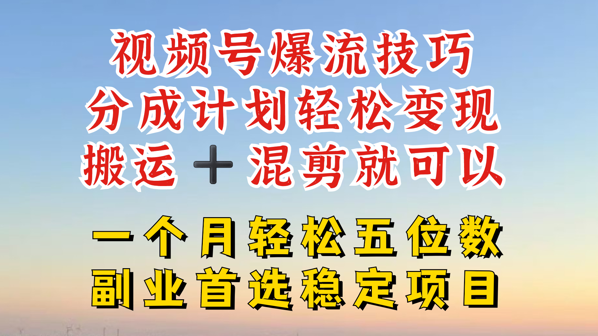 视频号分成最暴力赛道，几分钟出一条原创，最强搬运+混剪新方法，谁做谁爆-悟空聊项目