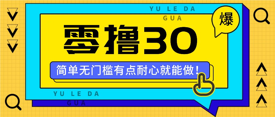 零撸30米的新玩法，简单无门槛，有点耐心就能做！-悟空聊项目
