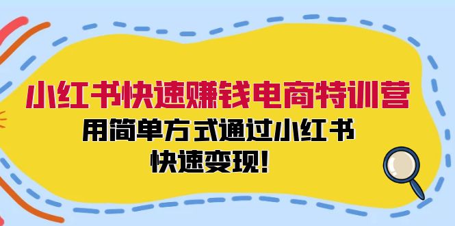 小红书快速赚钱电商特训营：用简单方式通过小红书快速变现！（55节）-悟空聊项目