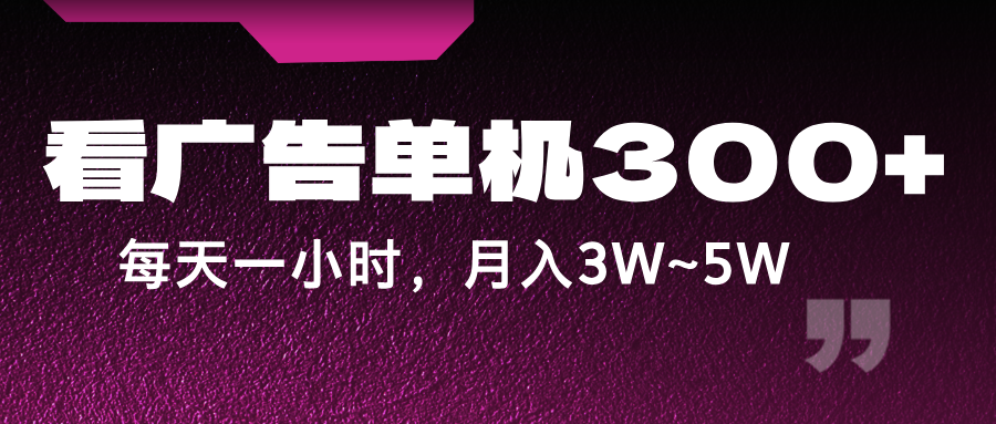 蓝海项目，看广告单机300+，每天一个小时，月入3W~5W-悟空聊项目