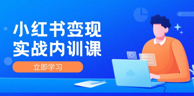 小红书变现实战内训课，0-1实现小红书-IP变现 底层逻辑/实战方法/训练结合-悟空聊项目