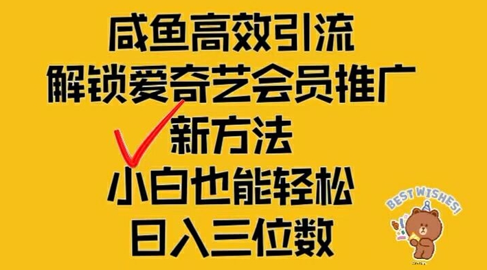 闲鱼高效引流，解锁爱奇艺会员推广新玩法，小白也能轻松日入三位数-悟空聊项目