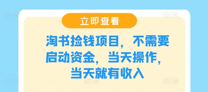 淘书捡钱项目，不需要启动资金，当天操作，当天就有收入-悟空聊项目