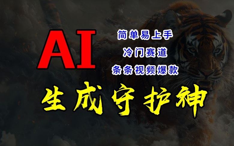 短视频冷门赛道，AI一键生成守护神，条条视频爆款，简单易上手，轻松获取睡后收入【揭秘】-悟空聊项目