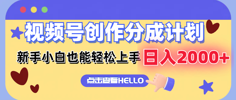 （12158期）视频号创作分成计划  新手小白也能轻松上手 无脑搬运简单操作 日入2000+-悟空聊项目