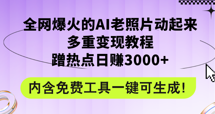 （12160期）全网爆火的AI老照片动起来多重变现教程，蹭热点日赚3000+，内含免费工具-悟空聊项目