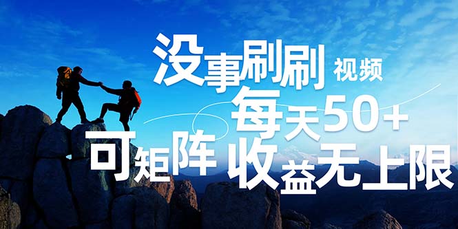 （12165期）刷刷视频每天50+，可批量操作，收益无上限，有手就行！-悟空聊项目