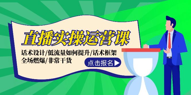 直播实操运营课：话术设计/低流量如何提升/话术框架/全场燃爆/非常干货-悟空聊项目