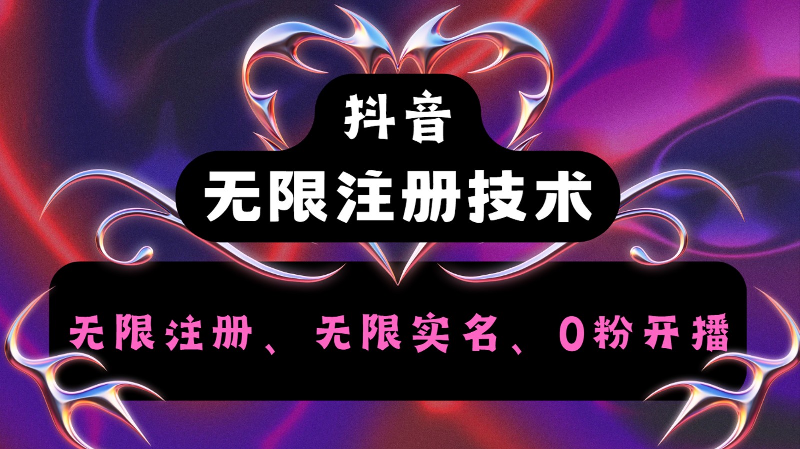 抖音无限实名技术2.0，一个身分证可以实名无数个抖音，几分钟一个自己看教程操作-悟空聊项目