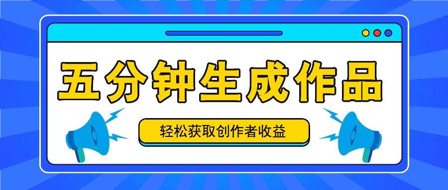 五分钟内即可生成一个原创作品，每日获取创作者收益100-300+！-悟空聊项目