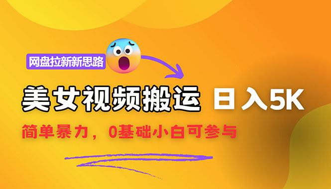 （12177期）【新思路】视频搬运+网盘拉新，靠搬运每日5000+简单暴力，0基础小白可参与-悟空聊项目