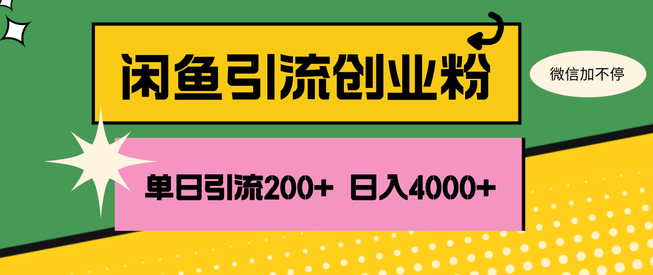 （12179期）闲鱼单日引流200+创业粉，日稳定4000+-悟空聊项目