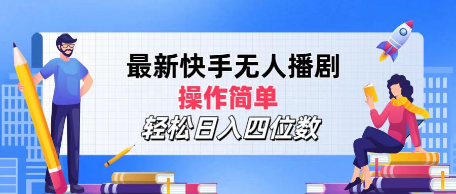 （12180期）最新快手无人播剧，操作简单，轻松日入四位数-悟空聊项目