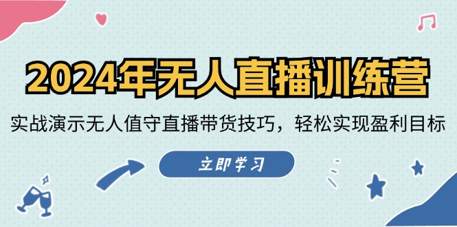 （12183期）2024年无人直播训练营：实战演示无人值守直播带货技巧，轻松实现盈利目标-悟空聊项目