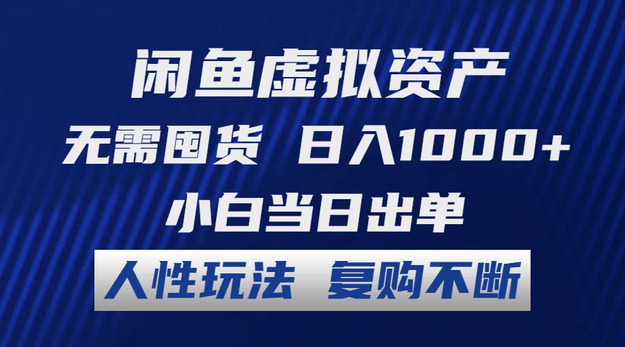 （12187期）闲鱼虚拟资产 无需囤货 日入1000+ 小白当日出单 人性玩法 复购不断-悟空聊项目