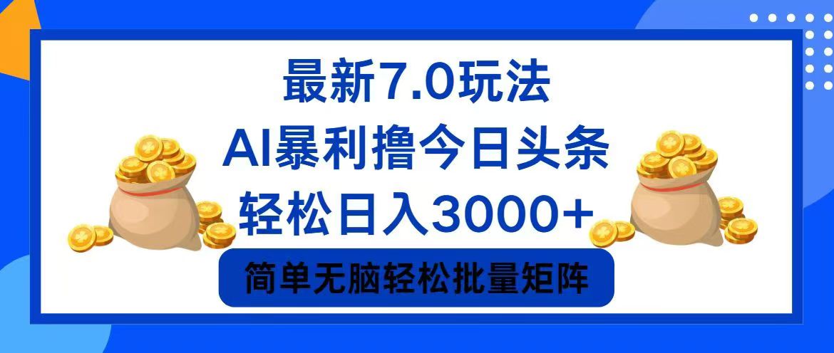 （12191期）今日头条7.0最新暴利玩法，轻松日入3000+-悟空聊项目