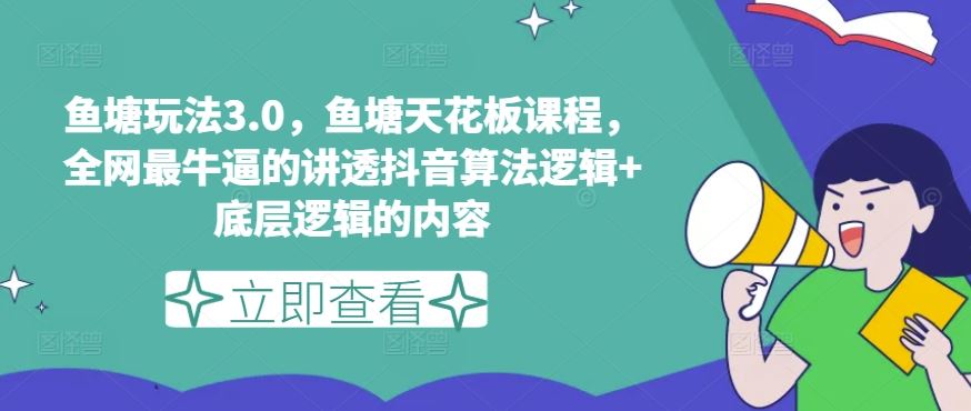 鱼塘玩法3.0，鱼塘天花板课程，全网最牛逼的讲透抖音算法逻辑+底层逻辑的内容（更新）-悟空聊项目