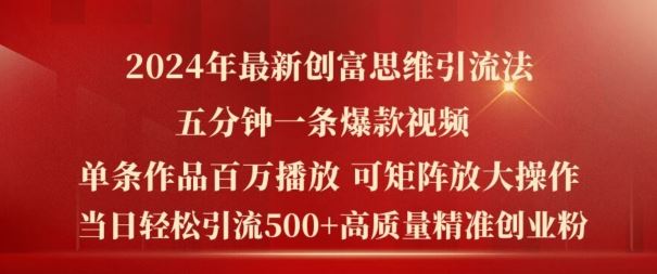 2024年最新创富思维日引流500+精准高质量创业粉，五分钟一条百万播放量爆款热门作品【揭秘】-悟空聊项目