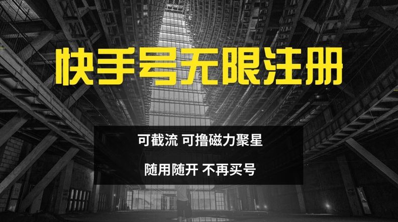 快手无限注册，可截流，可撸磁力聚星，随用随开，不再买号【揭秘】-悟空聊项目