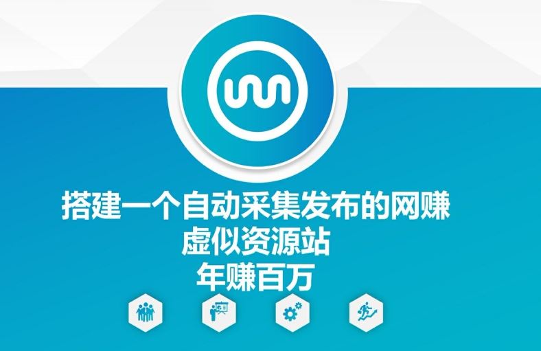 搭建一个自动采集发布的网创虚似资源站年赚百W【揭秘】-悟空聊项目