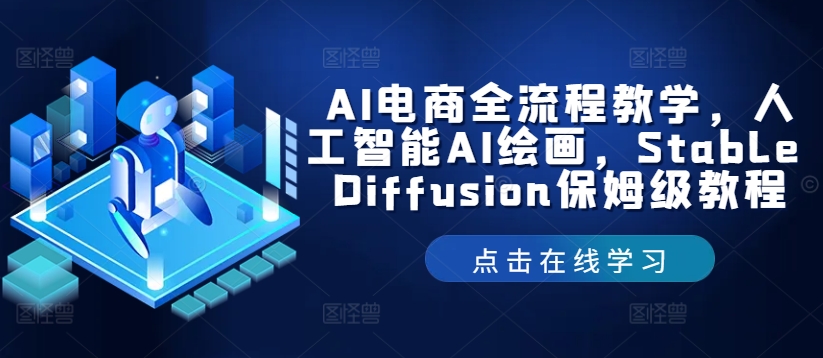 AI电商全流程教学，人工智能AI绘画，Stable Diffusion保姆级教程-悟空聊项目