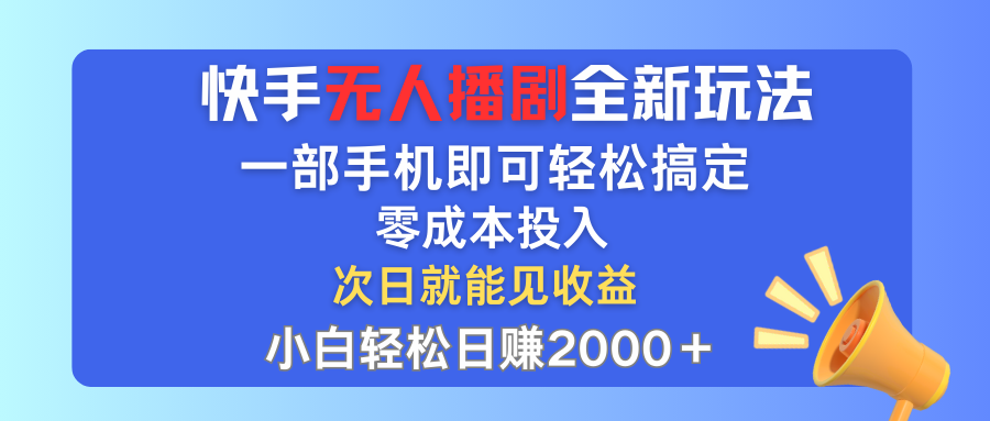 （12196期）快手无人播剧全新玩法，一部手机就可以轻松搞定，零成本投入，小白轻松…-悟空聊项目