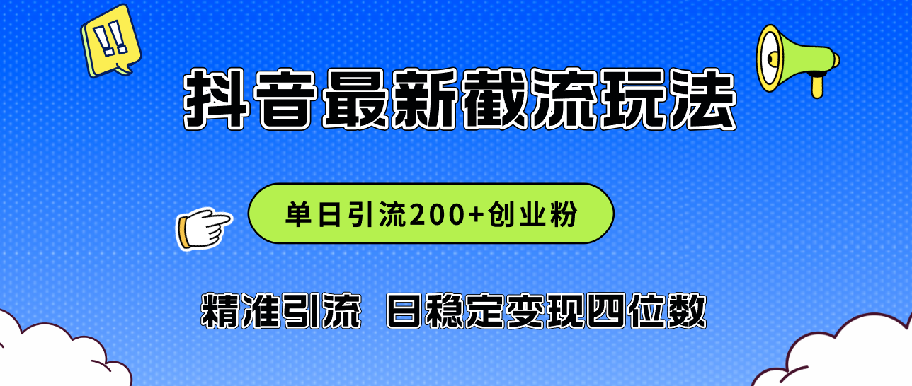 （12197期）2024年抖音评论区最新截流玩法，日引200+创业粉，日稳定变现四位数实操…-悟空聊项目