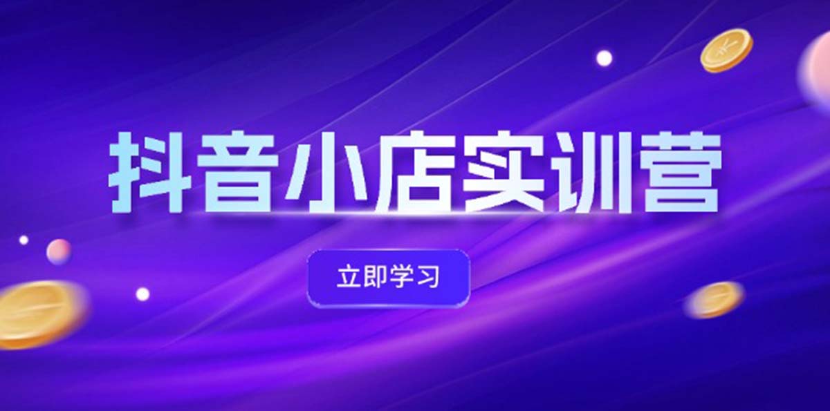 （12199期）抖音小店最新实训营，提升体验分、商品卡 引流，投流增效，联盟引流秘籍-悟空聊项目