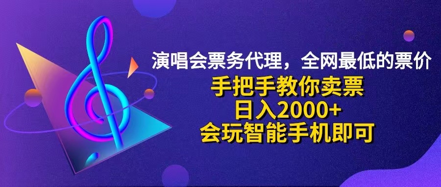 （12206期）演唱会低价票代理，小白一分钟上手，手把手教你卖票，日入2000+，会玩…-悟空聊项目