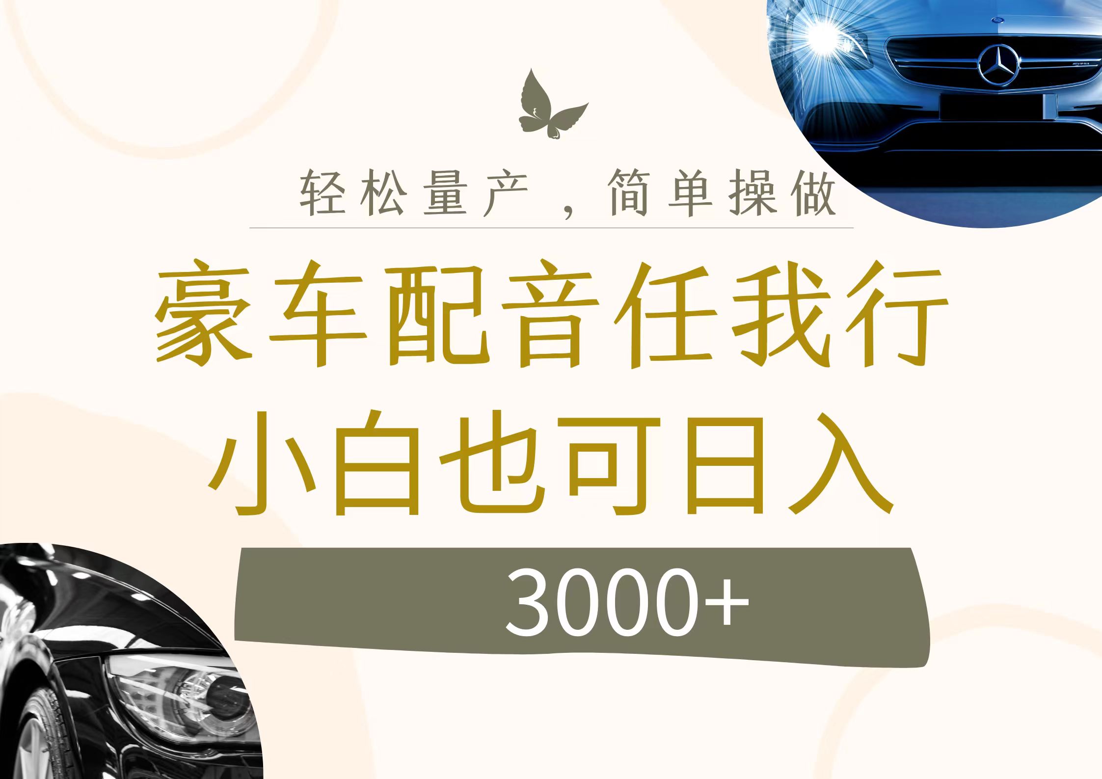 （12206期）不为人知的暴力小项目，豪车配音，日入3000+-悟空聊项目