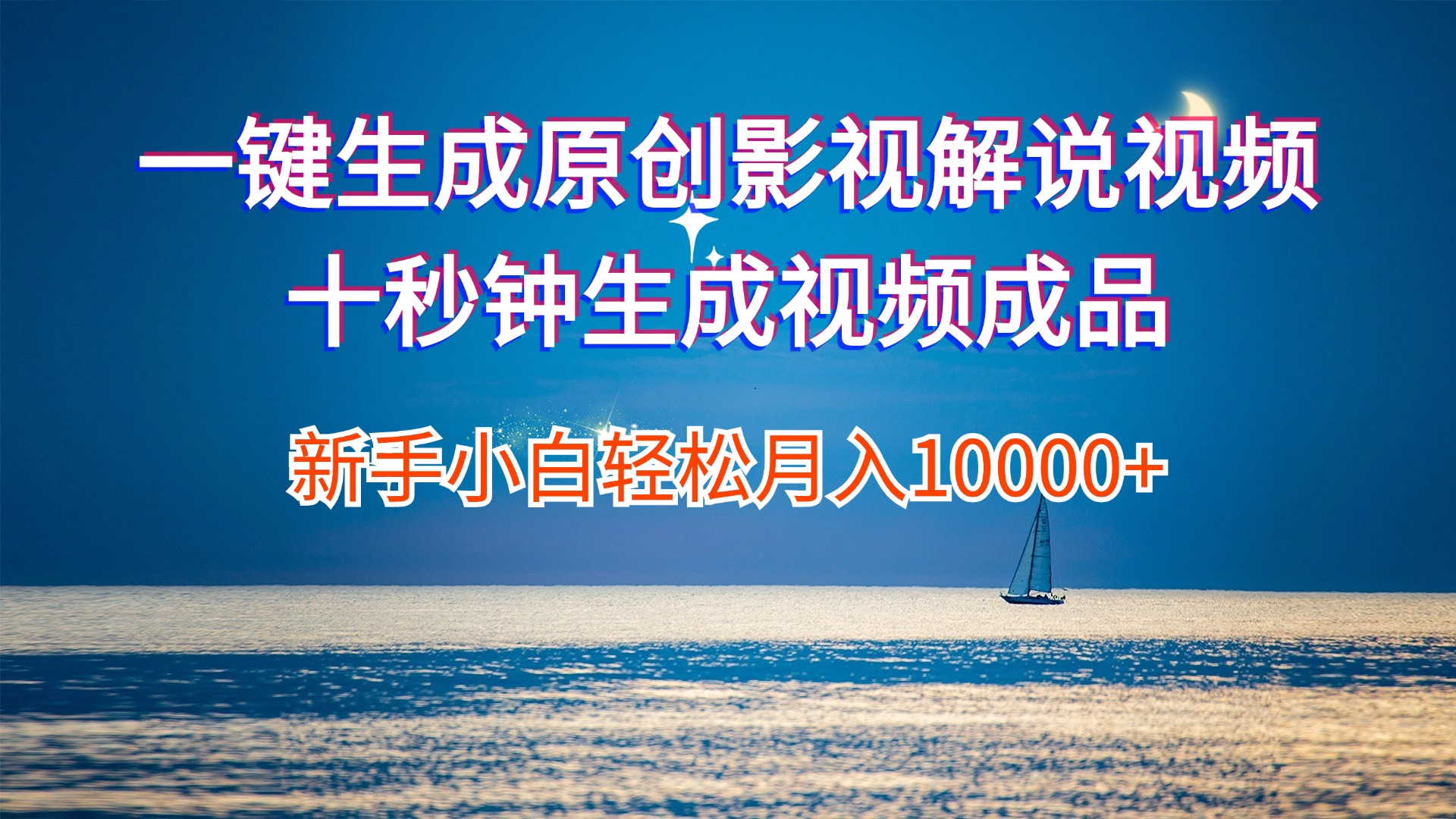 （12207期）一键生成原创影视解说视频十秒钟生成文案解说背景音乐新手小白轻松月入…-悟空聊项目