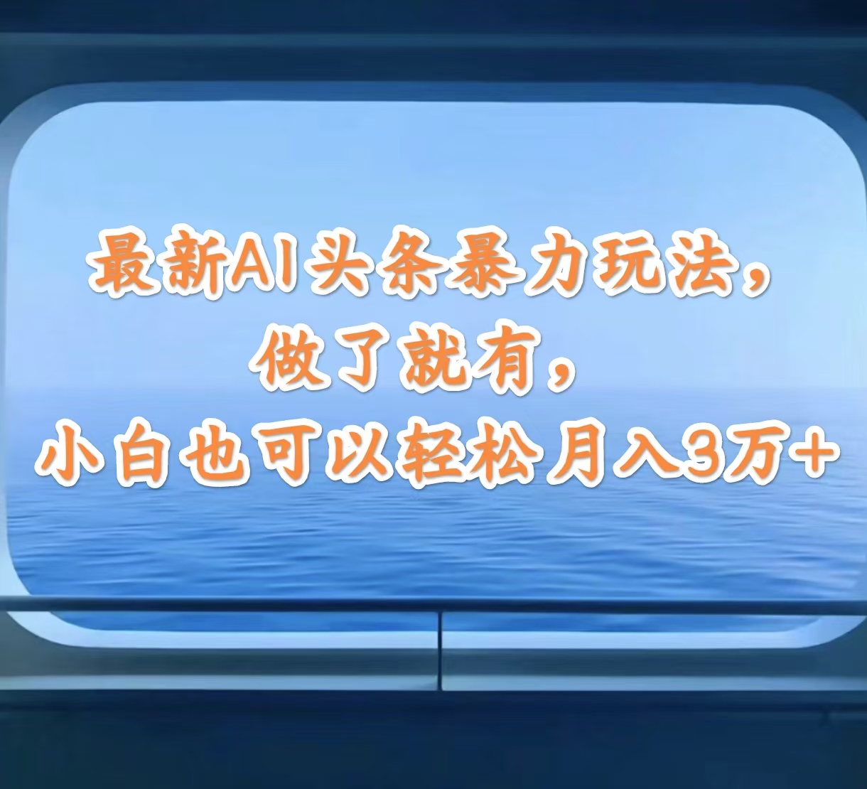 （12208期）最新AI头条暴力玩法，做了就有，小白也可以轻松月入3万+-悟空聊项目