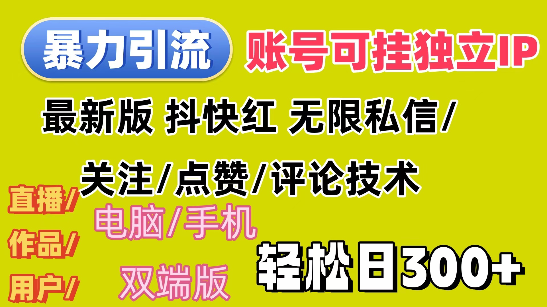 （12210期）暴力引流法 全平台模式已打通  轻松日上300+-悟空聊项目