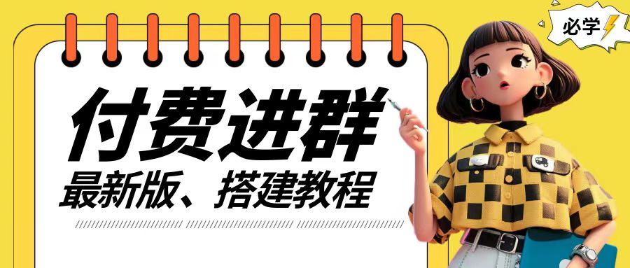 付费进群系统搭建教程，手把手课程【源码+技术+课程】【揭秘】-悟空聊项目